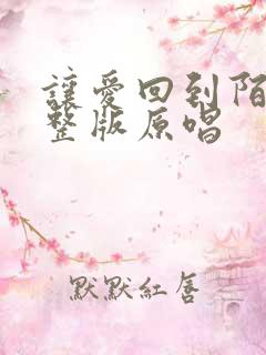让爱回到陌生完整版原唱