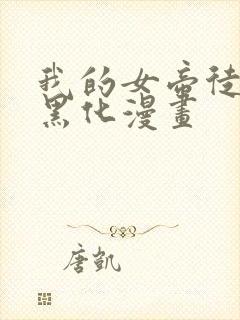 我的女帝徒弟要黑化漫画