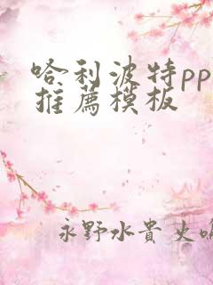 哈利波特ppt推荐模板