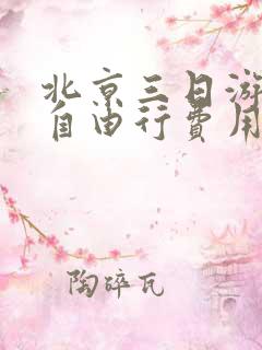 北京三日游攻略自由行费用