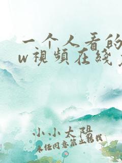 一个人看的www视频在线免费观看