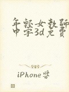 年轻女教师hd中字3d免费观看