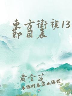 东方卫视13号节目表 东方卫视13号节目表