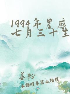 1994年农历七月三十生辰八字