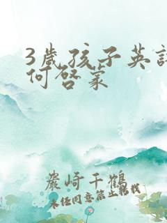 3岁孩子英语如何启蒙