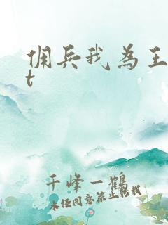 佣兵我为王txt