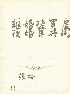 离婚后买房子又复婚算共同财产吗