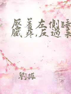 压着左侧睡觉心脏疼,反过来就好了