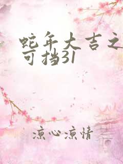 蛇年大吉之婚不可挡31 蛇年大吉之婚不可挡31