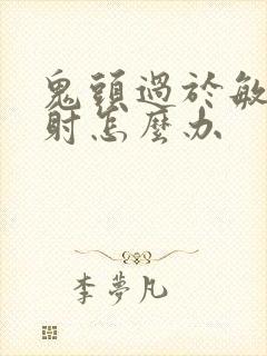 鬼头过于敏感早射怎么办 鬼头过于敏感早射怎么办