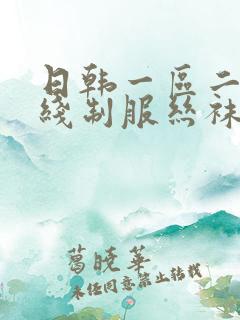日韩一区二区在线制服丝袜