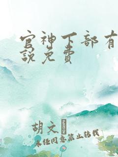 官神下部有声小说免费