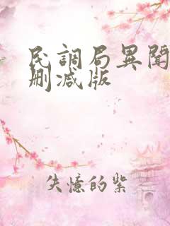 民调局异闻录未删减版