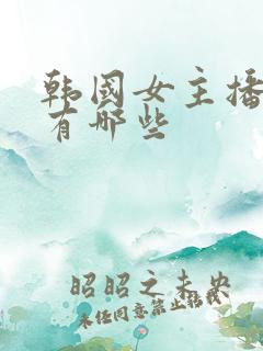 韩国女主播网站有哪些
