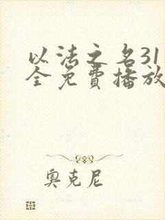 以法之名31集全免费播放