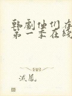 韩剧他们存在过第一季在线观看 韩剧他们存在过第一季在线观看