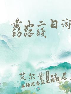 黄山二日游最好的路线