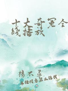 十大奇冤全集在线播放 十大奇冤全集在线播放