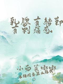 乳腺有结节乳房有刺痛感