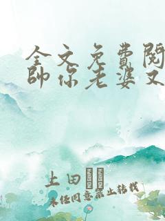 全文免费阅读少帅你老婆又跑了