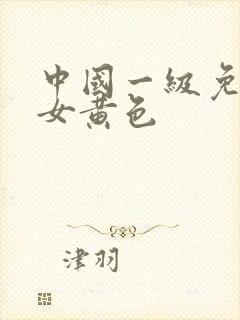 中国一级免费美女黄色