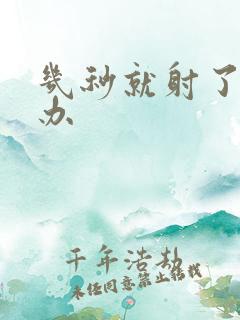 几秒就射了怎么办