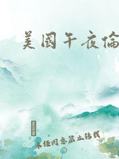 美国午夜伦理片