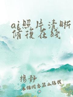 ai照片清晰度修复在线
