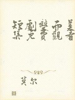 短剧双面美人全集免费观看完整版 短剧双面美人全集免费观看完整版