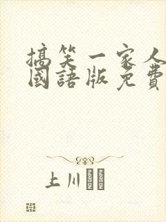 搞笑一家人韩剧国语版免费全集