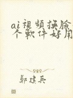 ai视频换脸哪个软件好用