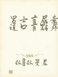 男士有尿意时尿道口有点疼