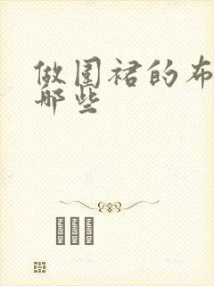 做围裙的布料有哪些