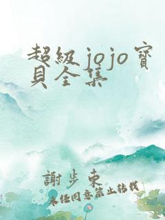 超级jojo宝贝全集 超级jojo宝贝全集
