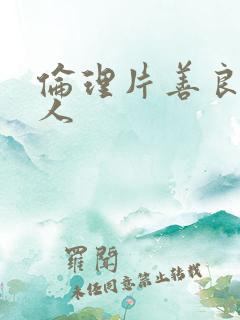 伦理片善良的男人