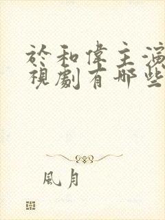 于和伟主演的电视剧有哪些电视剧