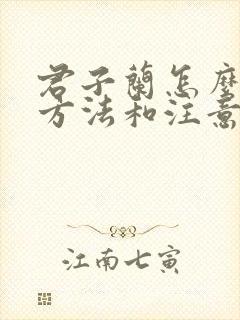 君子兰怎么养殖方法和注意