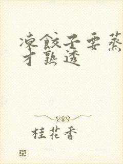 冻饺子要蒸多久才熟透