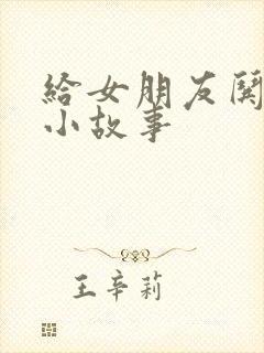 给女朋友哄睡的小故事