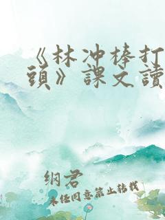 《林冲棒打洪教头》课文读后感