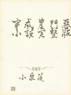 穿成农门恶婆婆小说完整版大结局