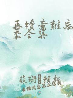 再续意难忘第八季全集