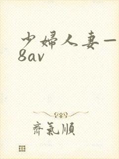 少妇人妻—x88av 少妇人妻—x88av
