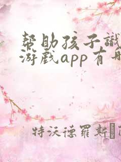 帮助孩子识字的游戏app有哪些
