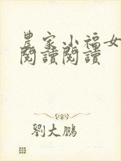 农家小福女全文阅读阅读