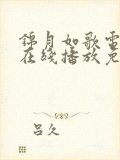 锦月如歌电视剧在线播放免费观看
