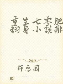 重生七零肥妻要翻身小说排行榜