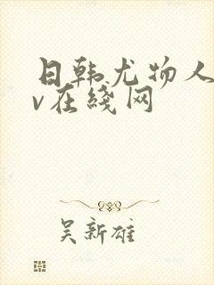 日韩尤物人妻av在线网
