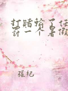 打赌输了任人处罚一个暑假