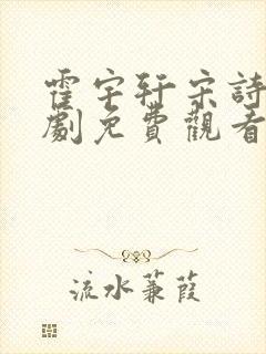 霍宇轩宋诗凝短剧免费观看